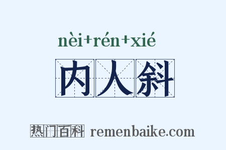 内人斜是什么意思的图片